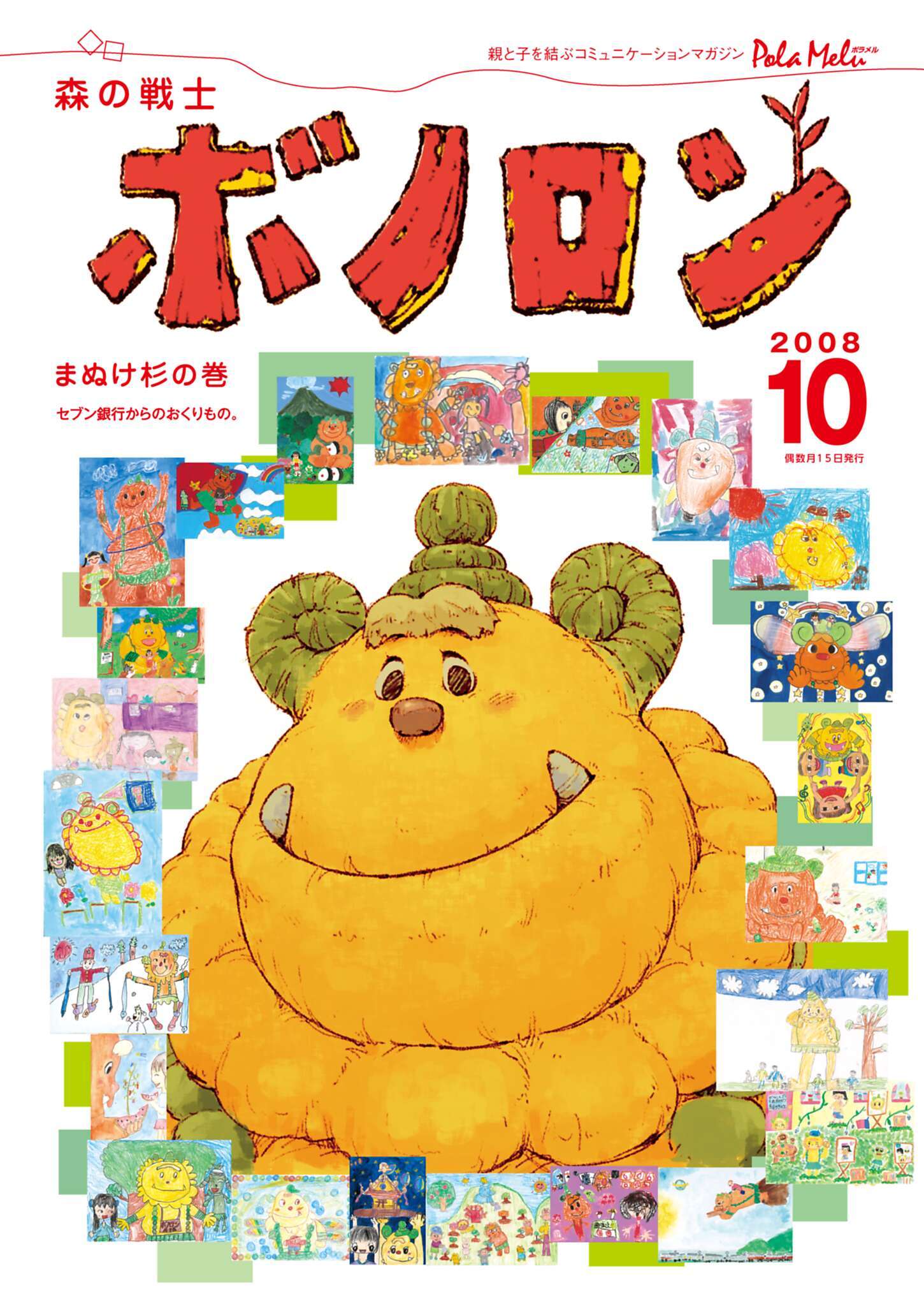 森の戦士ボノロン ポラメル復刻版 2008年10月号 まぬけ杉の巻