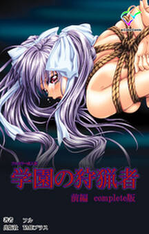 学園の狩猟者 前編 Complete版【フルカラー成人版】