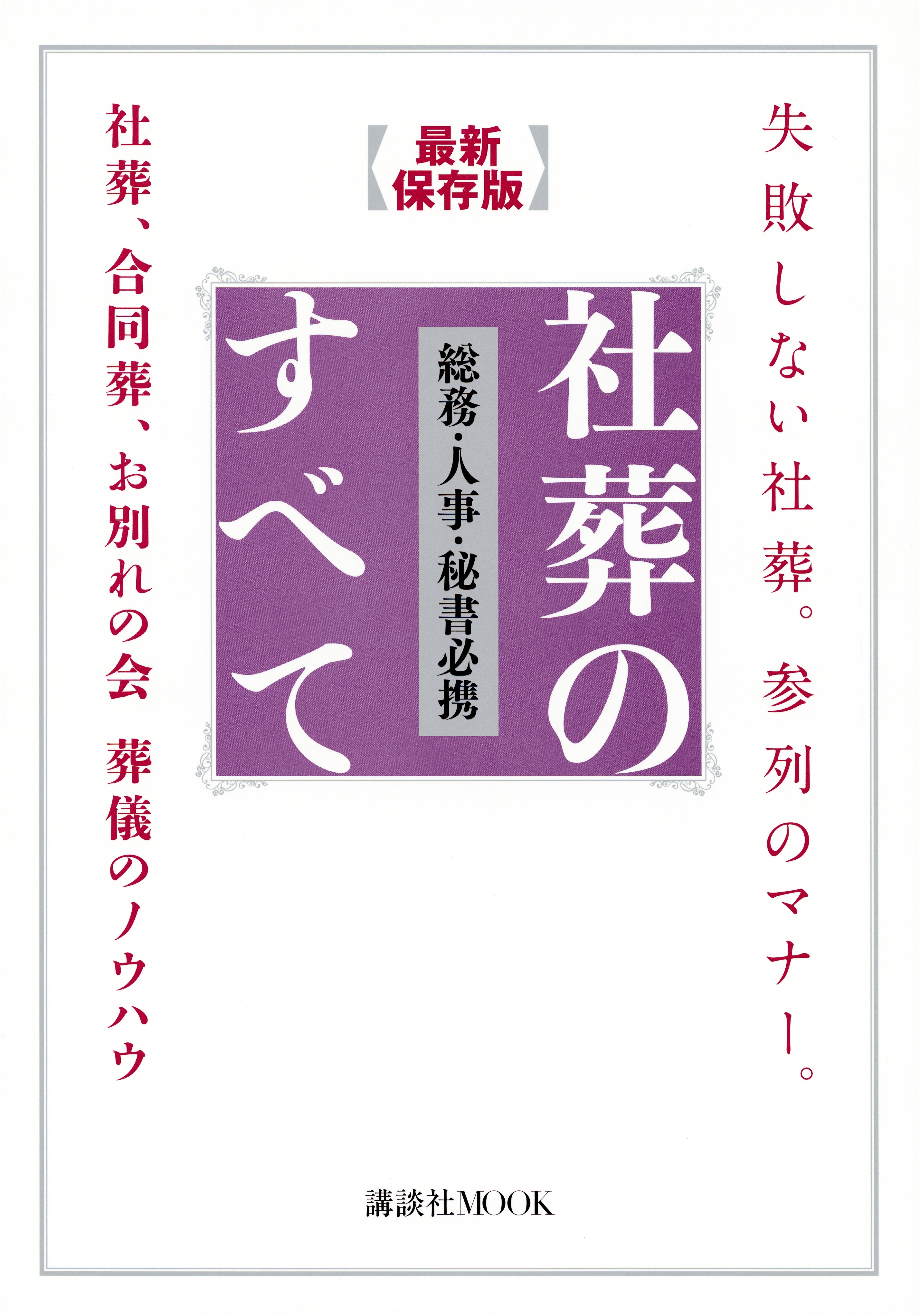 失敗しない社葬。参列のマナー。最新保存版　総務・人事・秘書必携　社葬のすべて　社葬、合同葬、お別れの会　葬儀のノウハウ