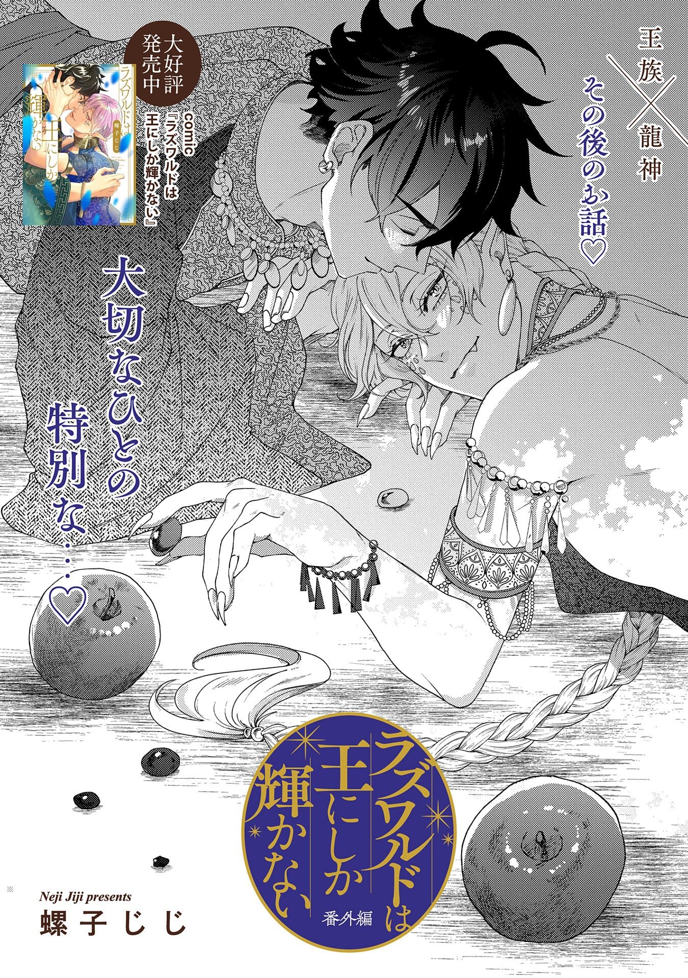 ラズワルドは王にしか輝かない