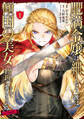 【期間限定 試し読み増量版 閲覧期限2026年5月10日】肥満令嬢は細くなり、後は傾国の美女(物理)として生きるのみ@COMIC 第1巻