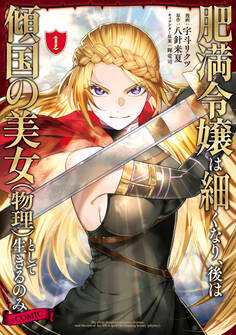 【期間限定 試し読み増量版 閲覧期限2026年5月10日】肥満令嬢は細くなり、後は傾国の美女(物理)として生きるのみ@COMIC 第1巻