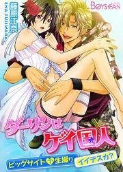 ダーリンはゲイ国人～ビッグサイトで生撮りイイデスカ？～