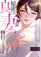 秘密の良妻修行【タテヨミ】1