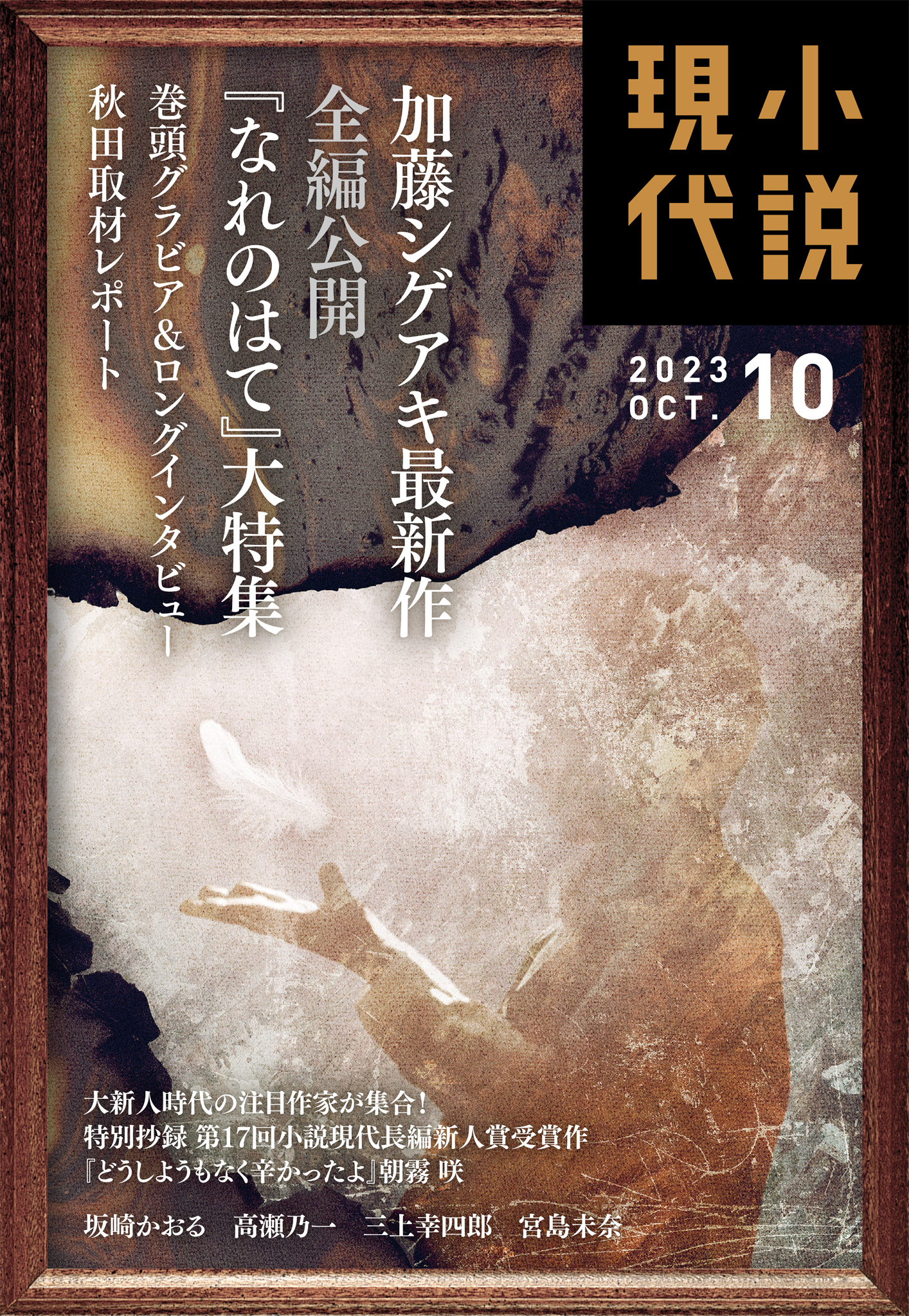 小説現代　２０２３年　１０月号（ライト版）