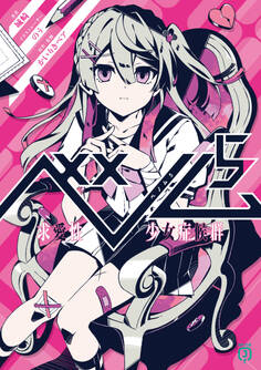 ベノム 5 求愛性少女症候群