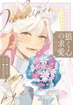 狼くんの求愛【電子限定描き下ろし漫画付き】【コミックス版】