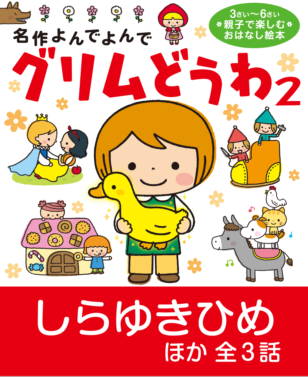 グリムどうわ2 しらゆきひめ ほか全3話