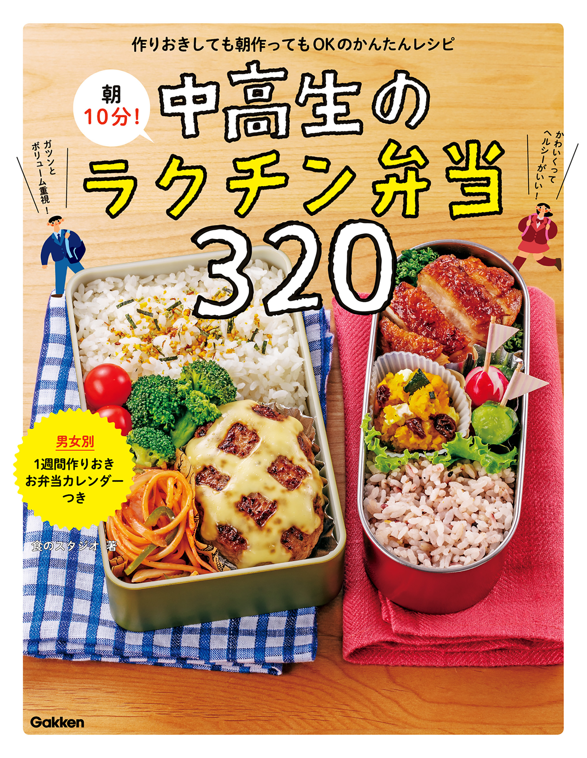 朝１０分！中高生のラクチン弁当３２０