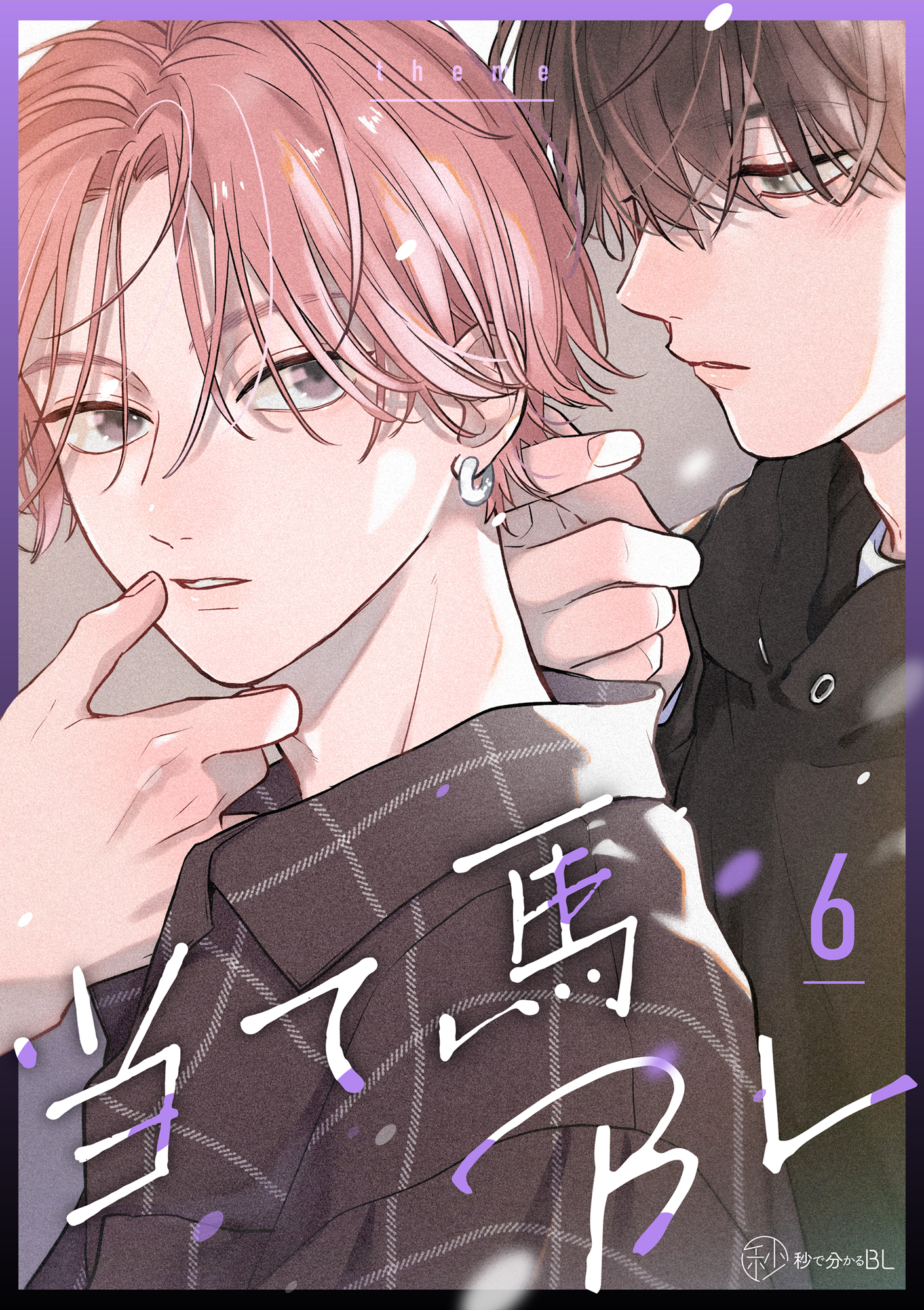 【秒で分かるBL】当て馬BL vol.6