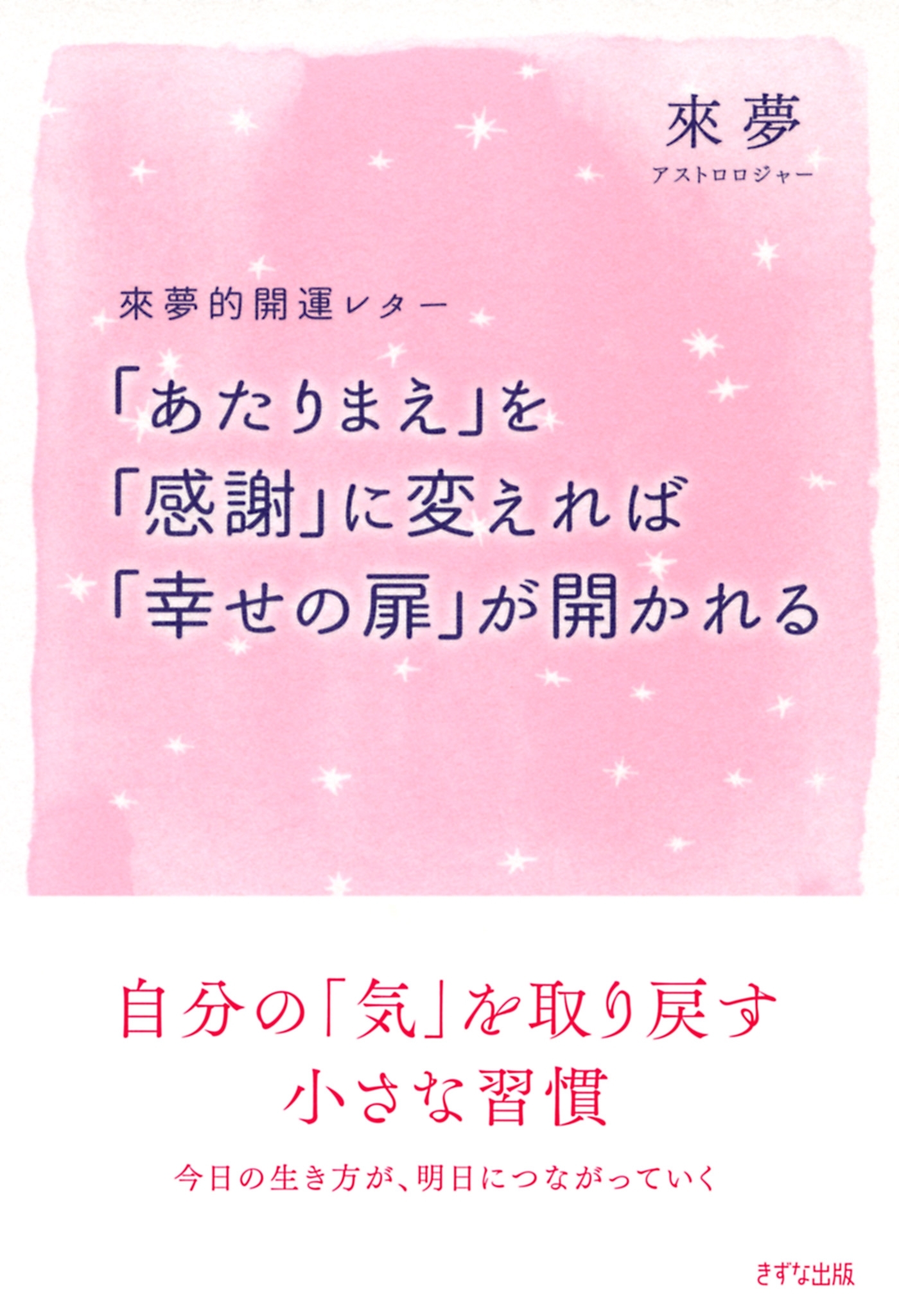 來夢的開運レター 「あたりまえ」を「感謝」にかえれば「幸せの扉」が開かれる（きずな出版）
