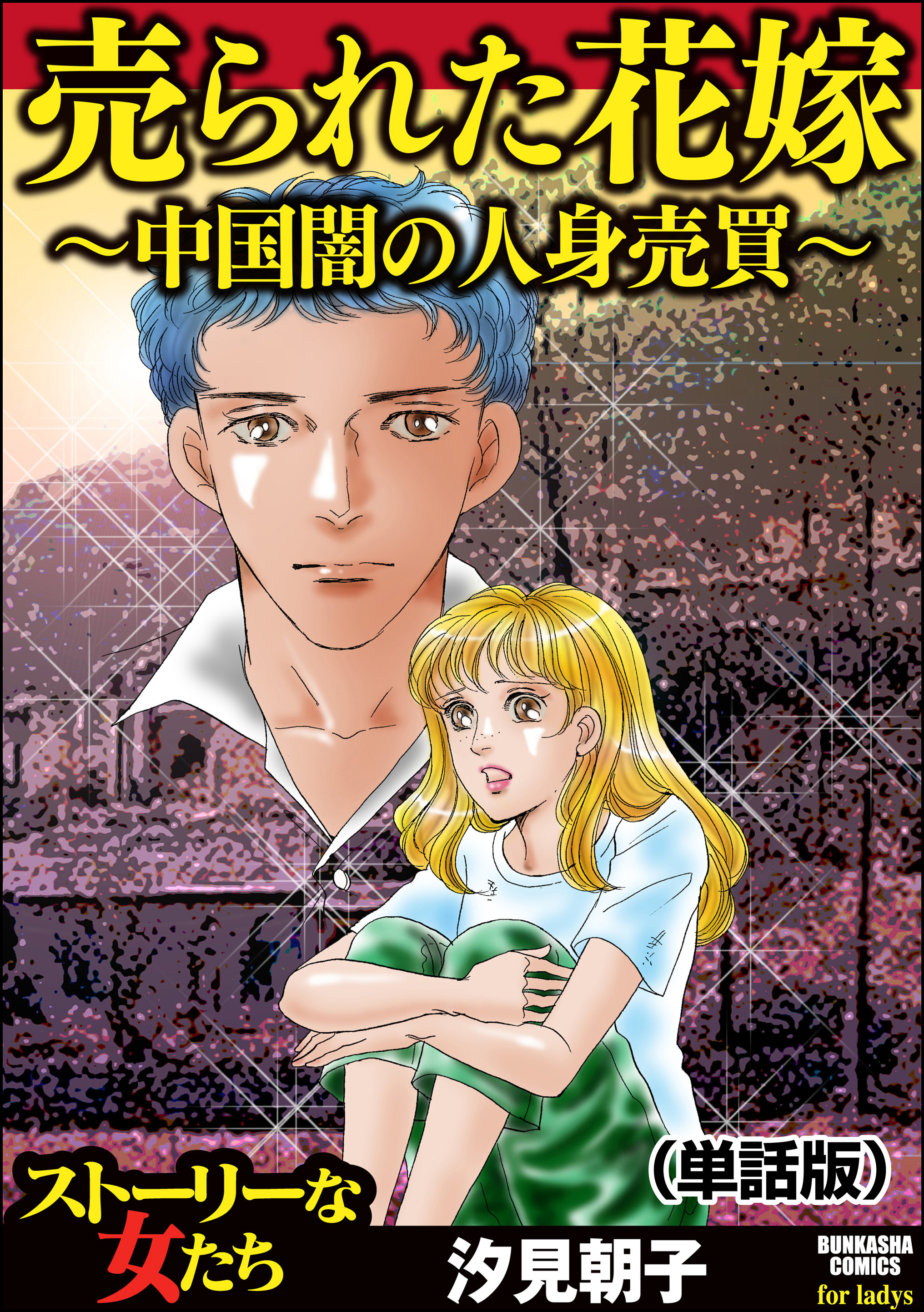 売られた花嫁 ～中国闇の人身売買～（単話版）＜売られた花嫁 ～中国闇の人身売買～＞