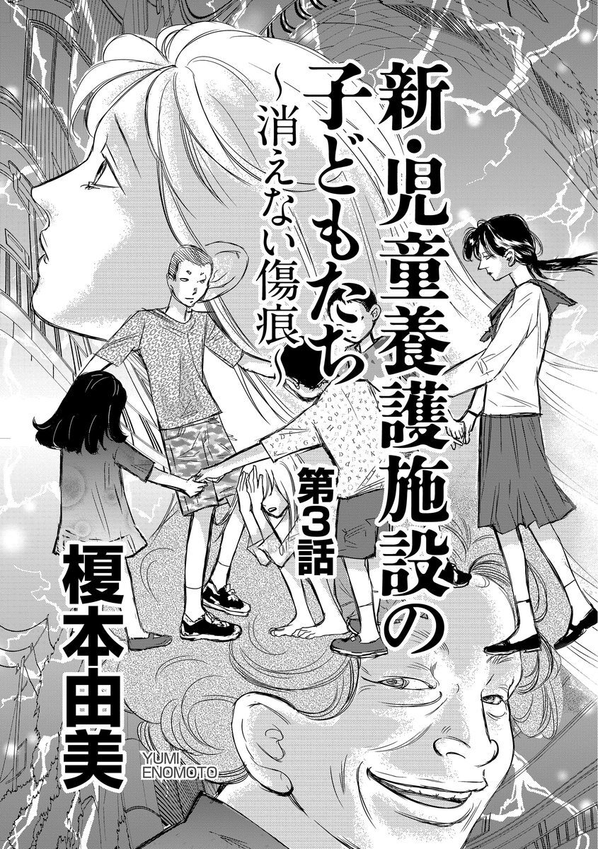 14話無料 新 児童養護施設の子どもたち 消えない傷痕 分冊版 無料連載 Amebaマンガ 旧 読書のお時間です