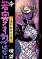 若奥さまは忍ばない~令和抜け忍伝~ 分冊版 : 14