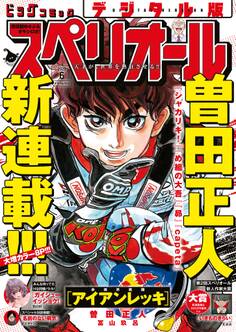 ビッグコミックスペリオール 2026年6号(2026年2月27日発売)