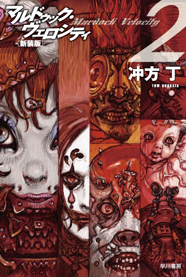 マルドゥック・ヴェロシティ２　新装版