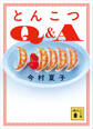 とんこつQ&A