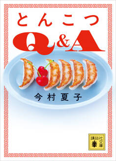 とんこつQ&A
