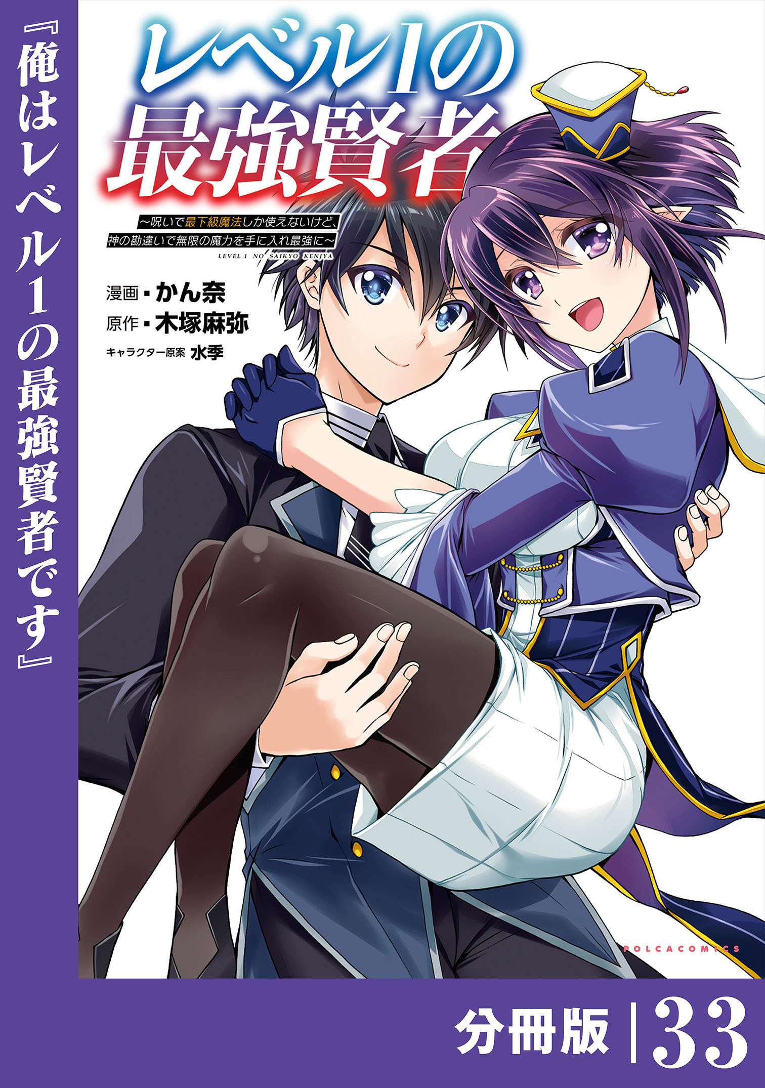 レベル1の最強賢者 ～呪いで最下級魔法しか使えないけど、神の勘違いで無限の魔力を手に入れ最強に～【分冊版】