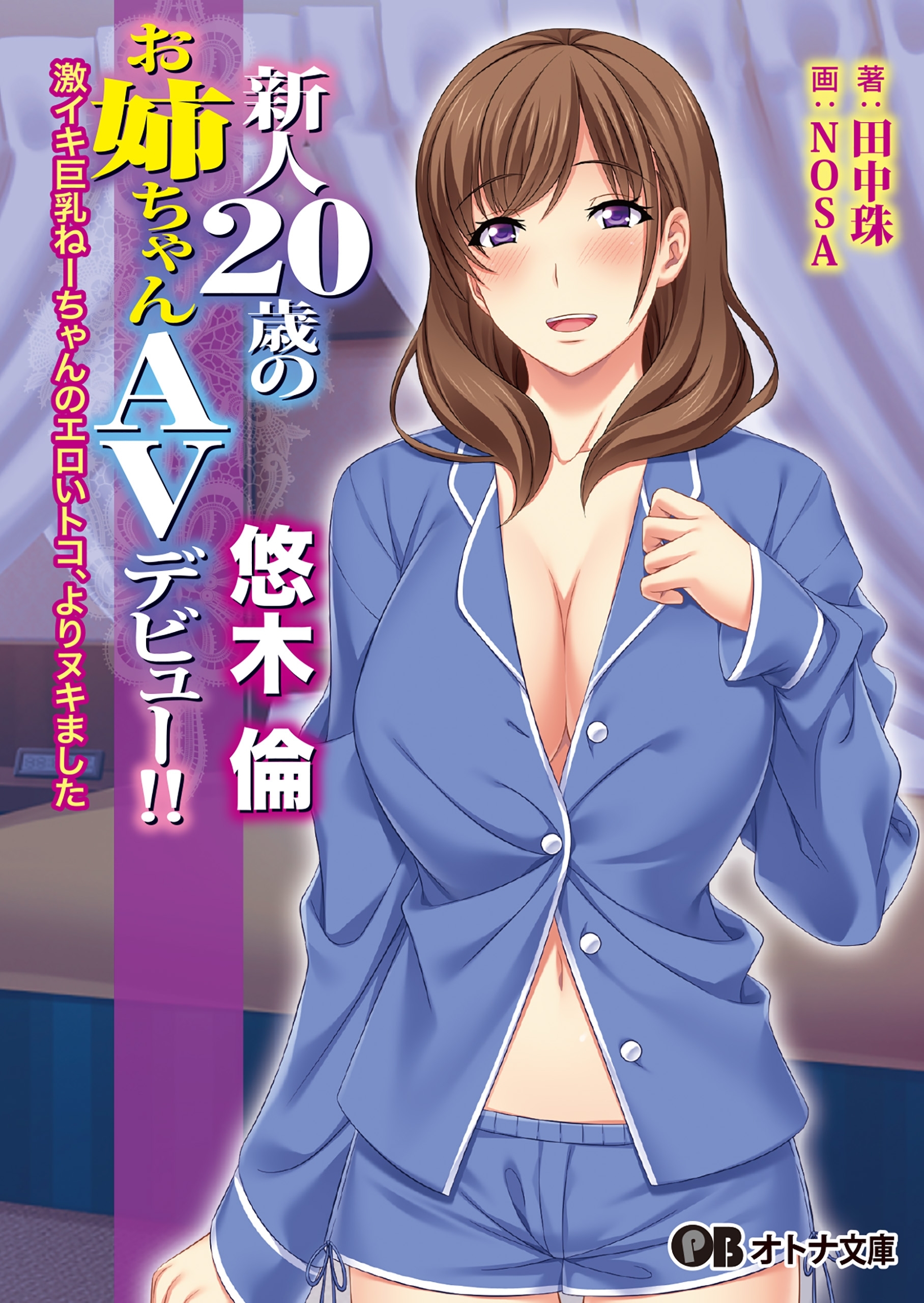 新人20歳のお姉ちゃんAVデビュー!! 悠木 倫 ～激イキ巨乳ねーちゃんのエロいトコ、よりヌキました～