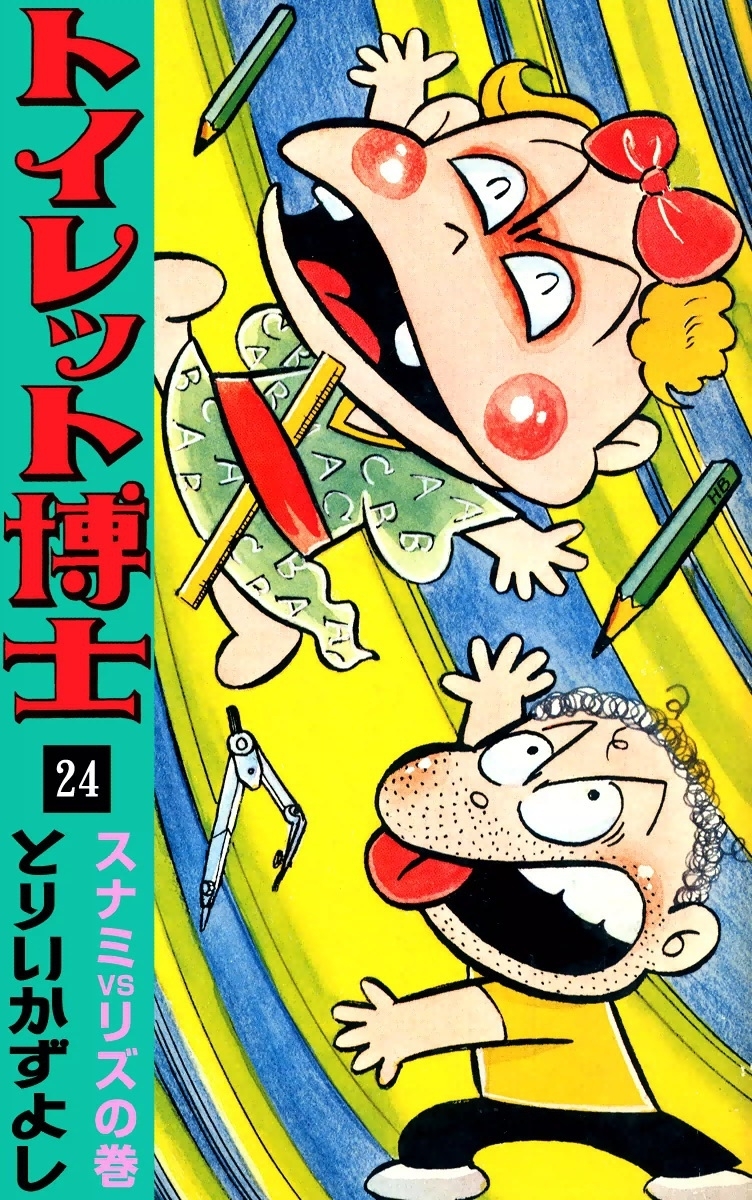 トイレット博士　（24）　スナミVSリズの巻