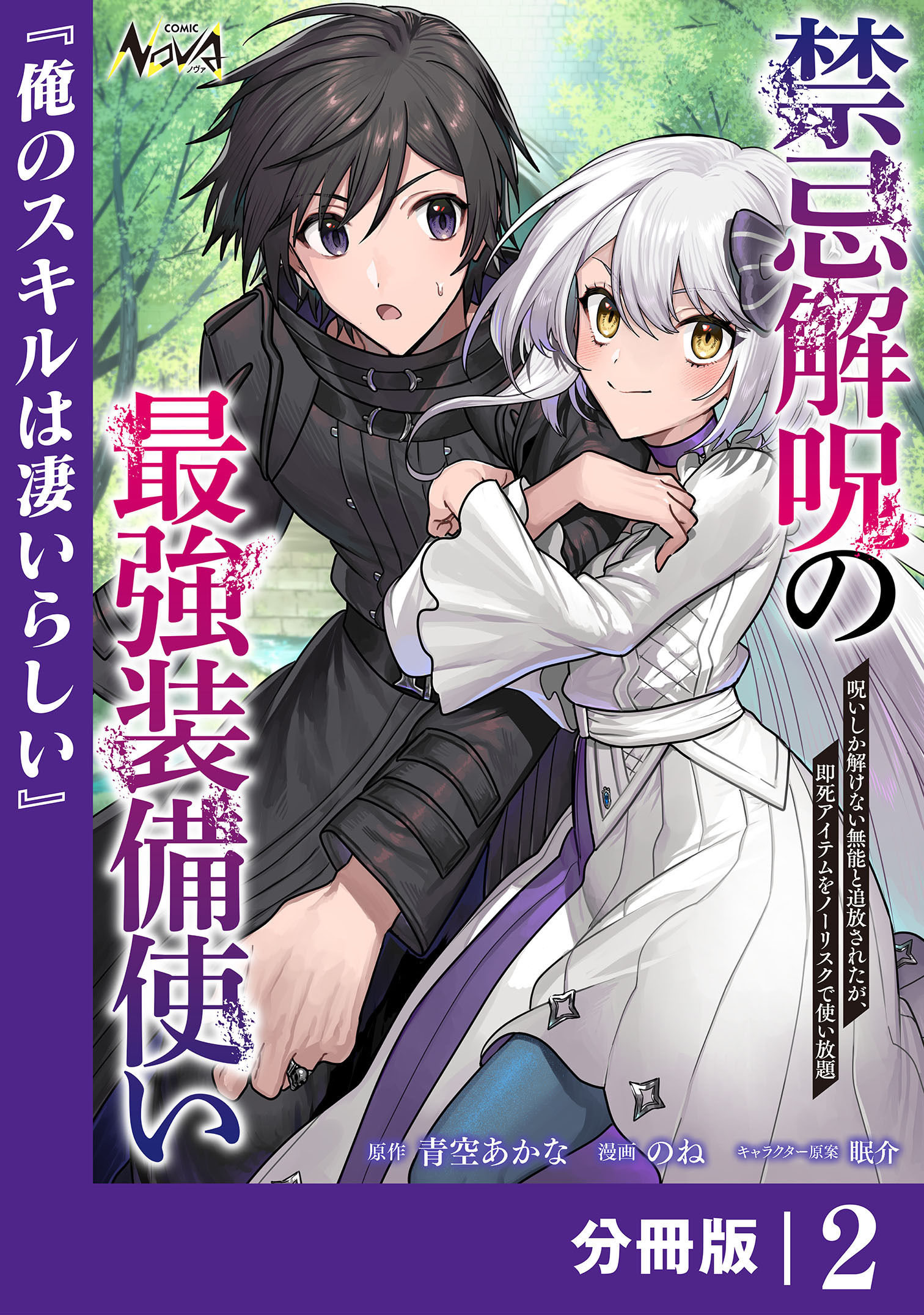 禁忌解呪の最強装備使い【分冊版】2