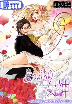 崖っぷちの女神 ~借家暮らしのアフロディーテ~