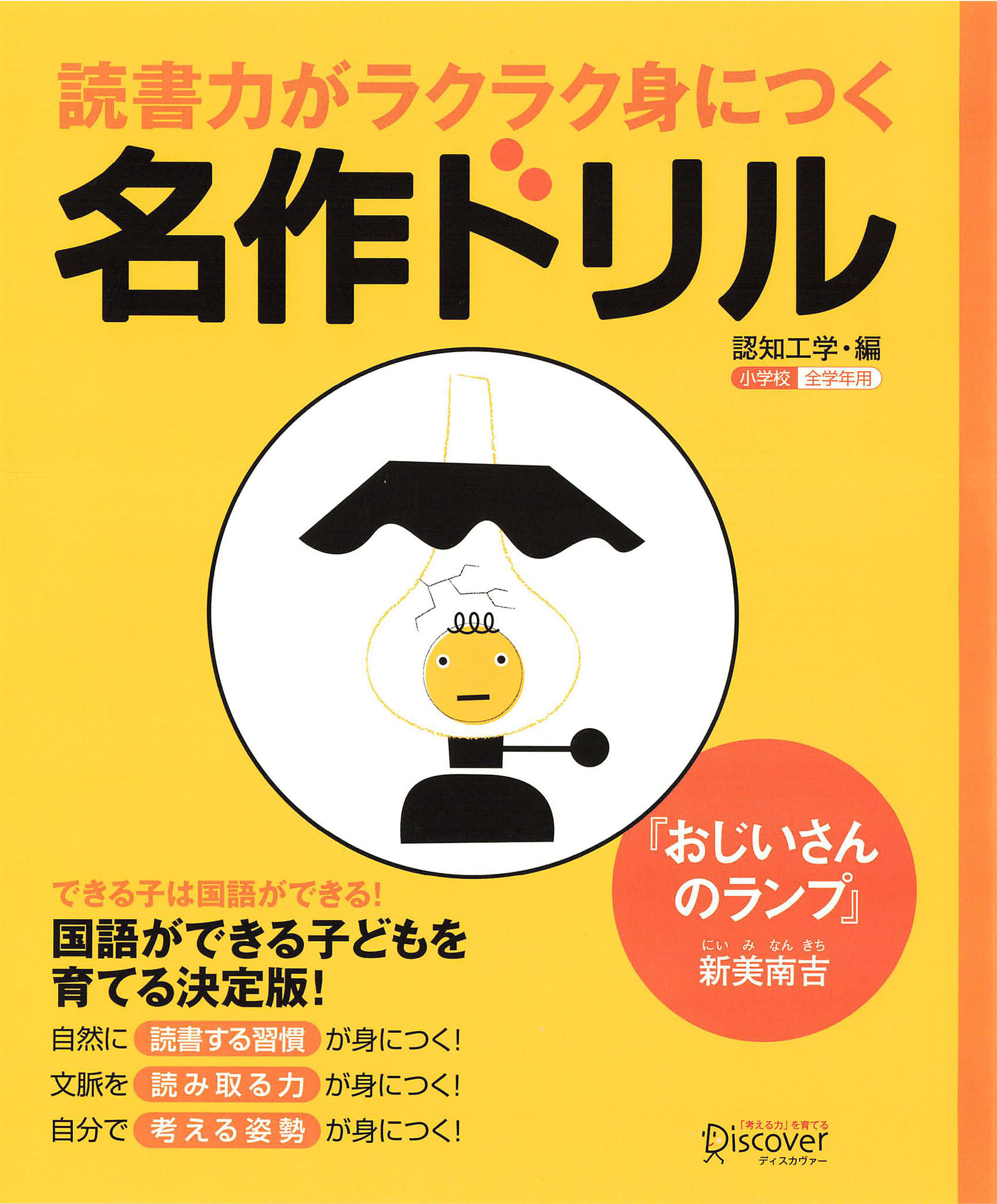 読書力がラクラク身につく名作ドリル『おじいさんのランプ』(新美南吉)