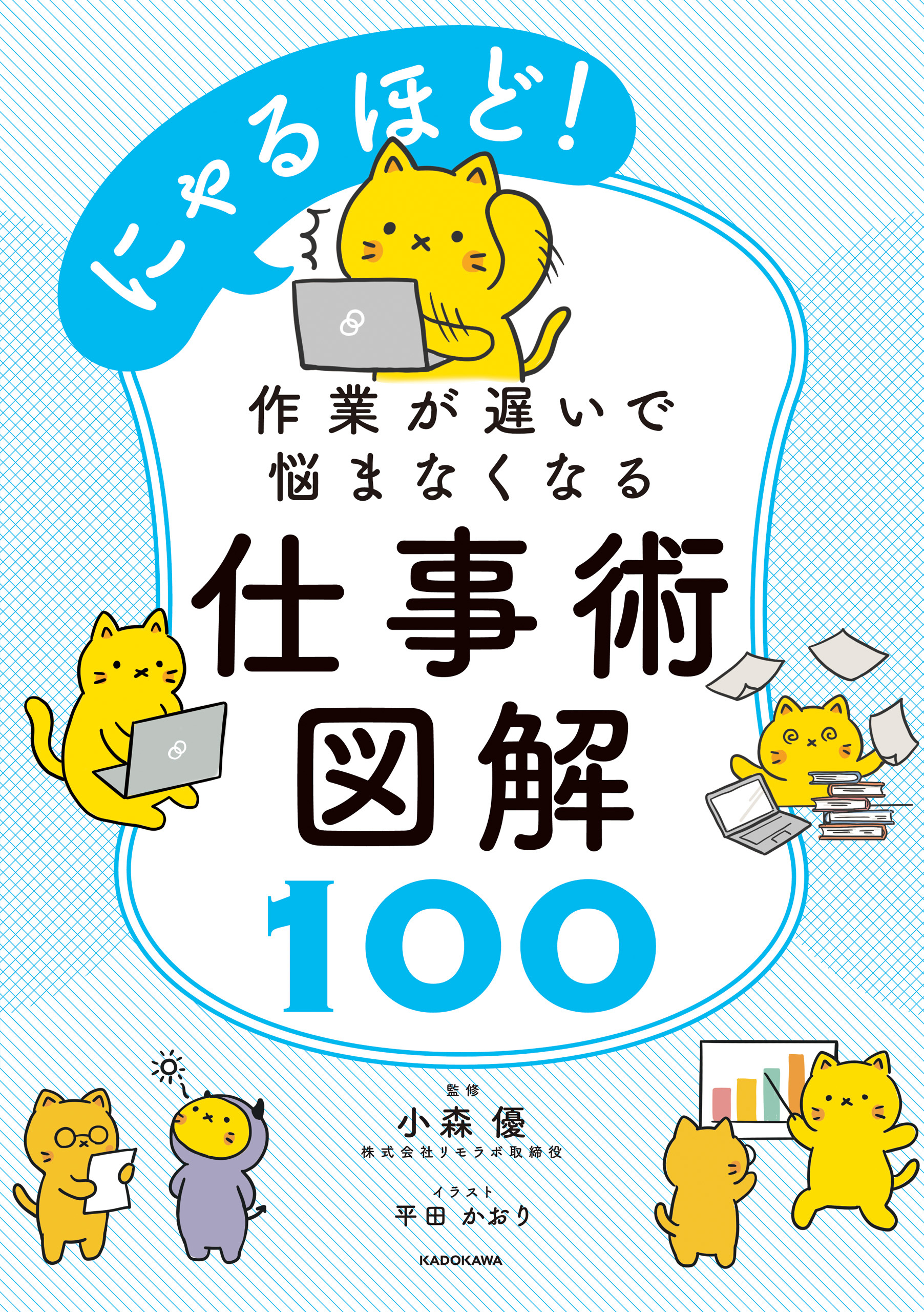 にゃるほど！　作業が遅いで悩まなくなる仕事術図解100
