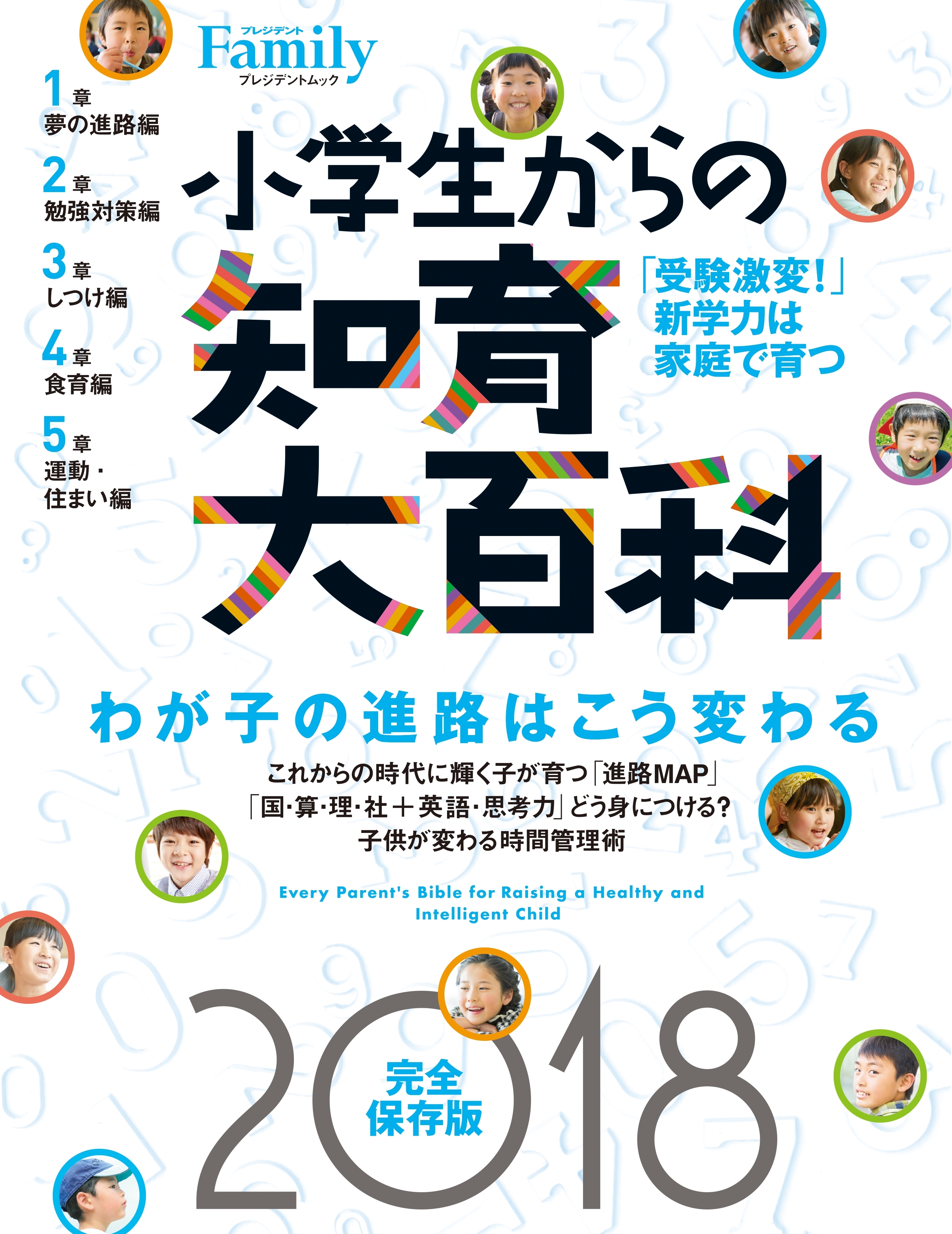小学生からの知育大百科 2018完全保存版