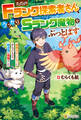 ただのFランク探索者さん、うっかりSランク魔物をぶっとばす 規格外ダンジョンに住んでいるので、無自覚に最強でした