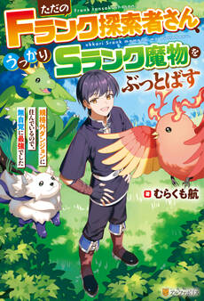 ただのFランク探索者さん、うっかりSランク魔物をぶっとばす 規格外ダンジョンに住んでいるので、無自覚に最強でした