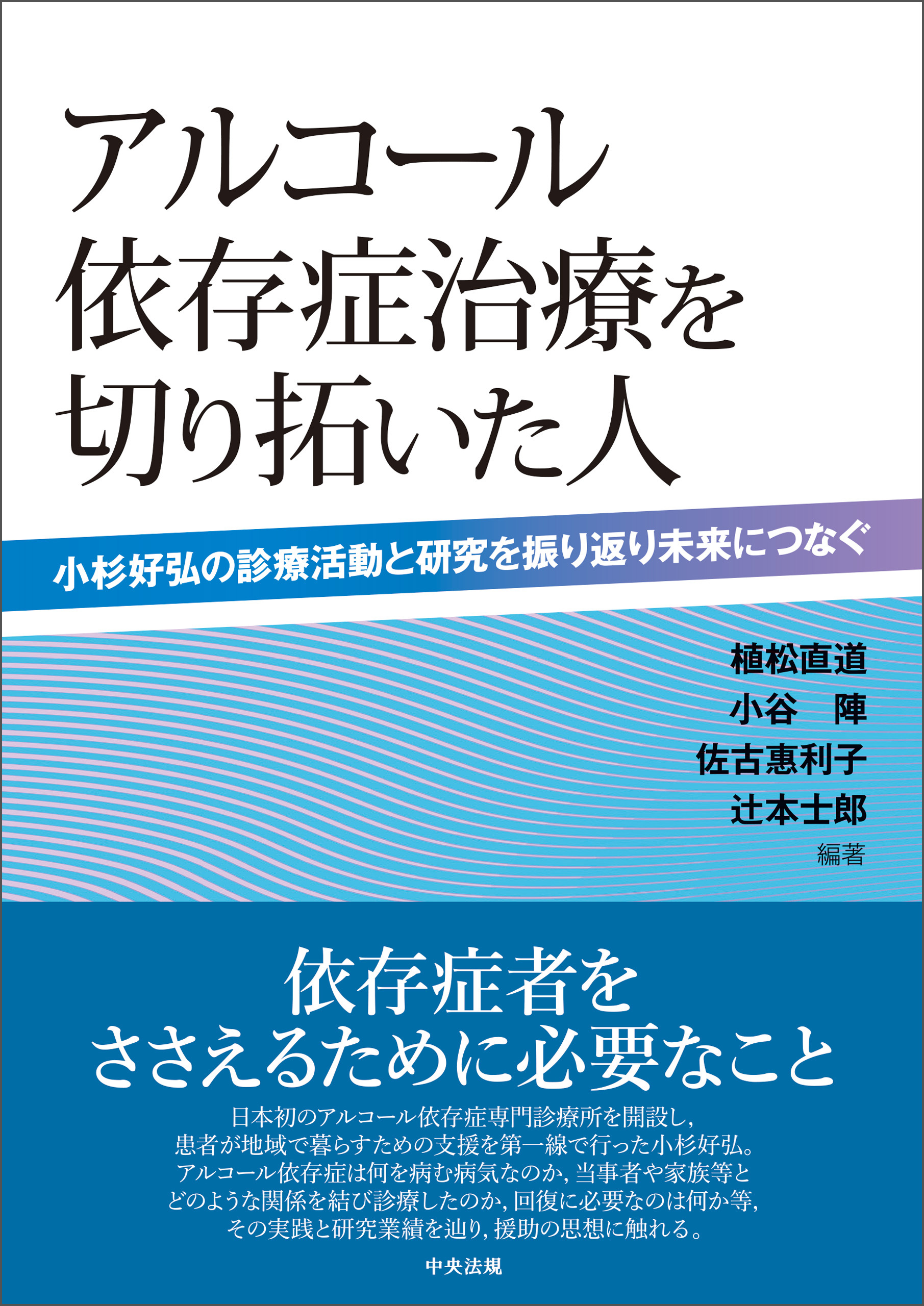 アルコール依存症治療を切り拓いた人　―小杉好弘の診療活動と研究を振り返り未来につなぐ