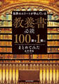 世界のエリートが学んでいる 教養書必読100冊を1冊にまとめてみた