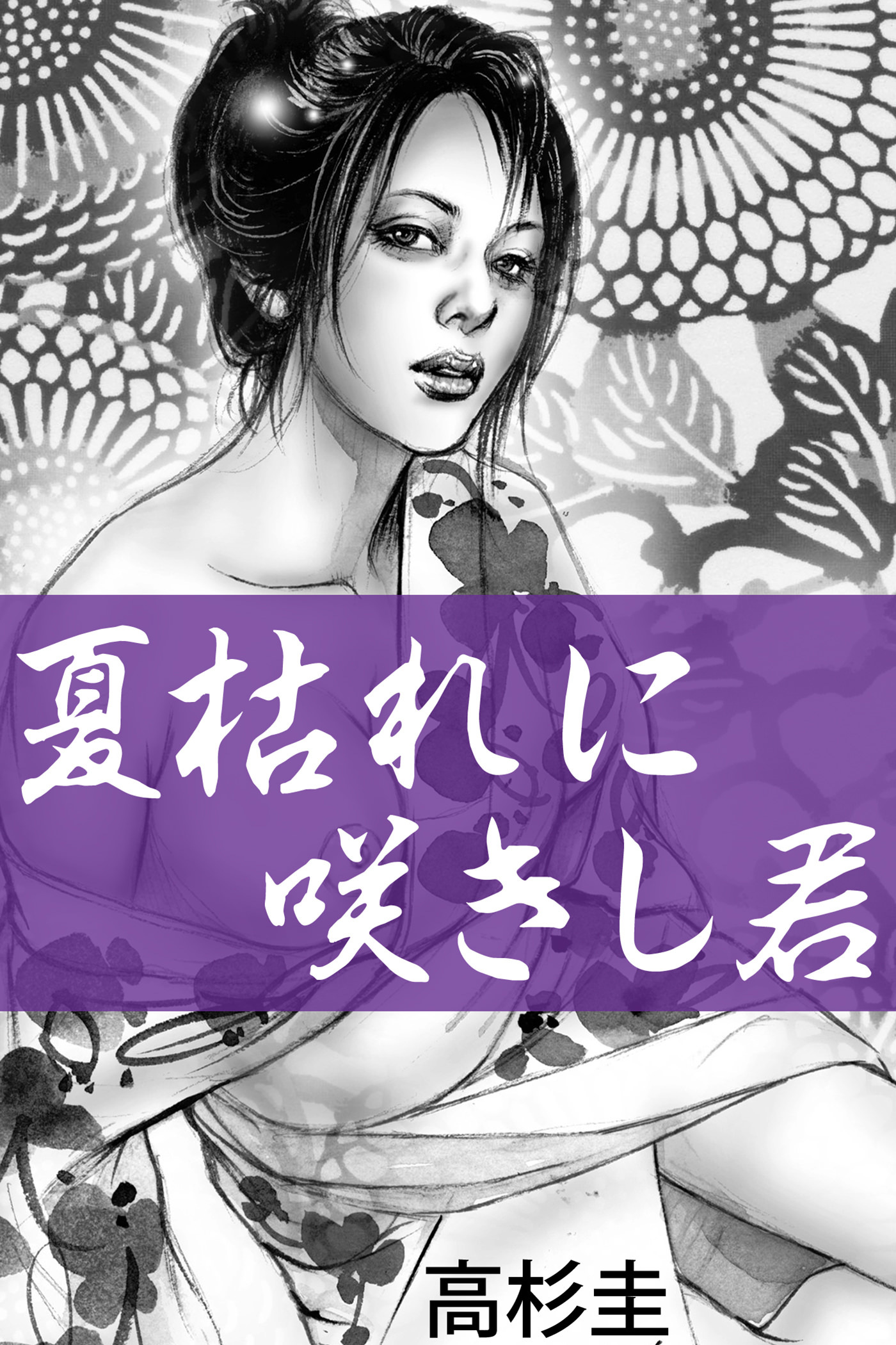 夏枯れに咲きし君