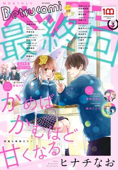 ベツコミ 2022年3月号(2022年2月12日発売)