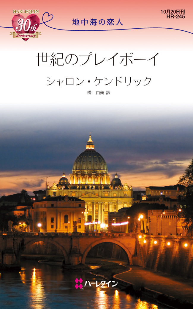 世紀のプレイボーイ