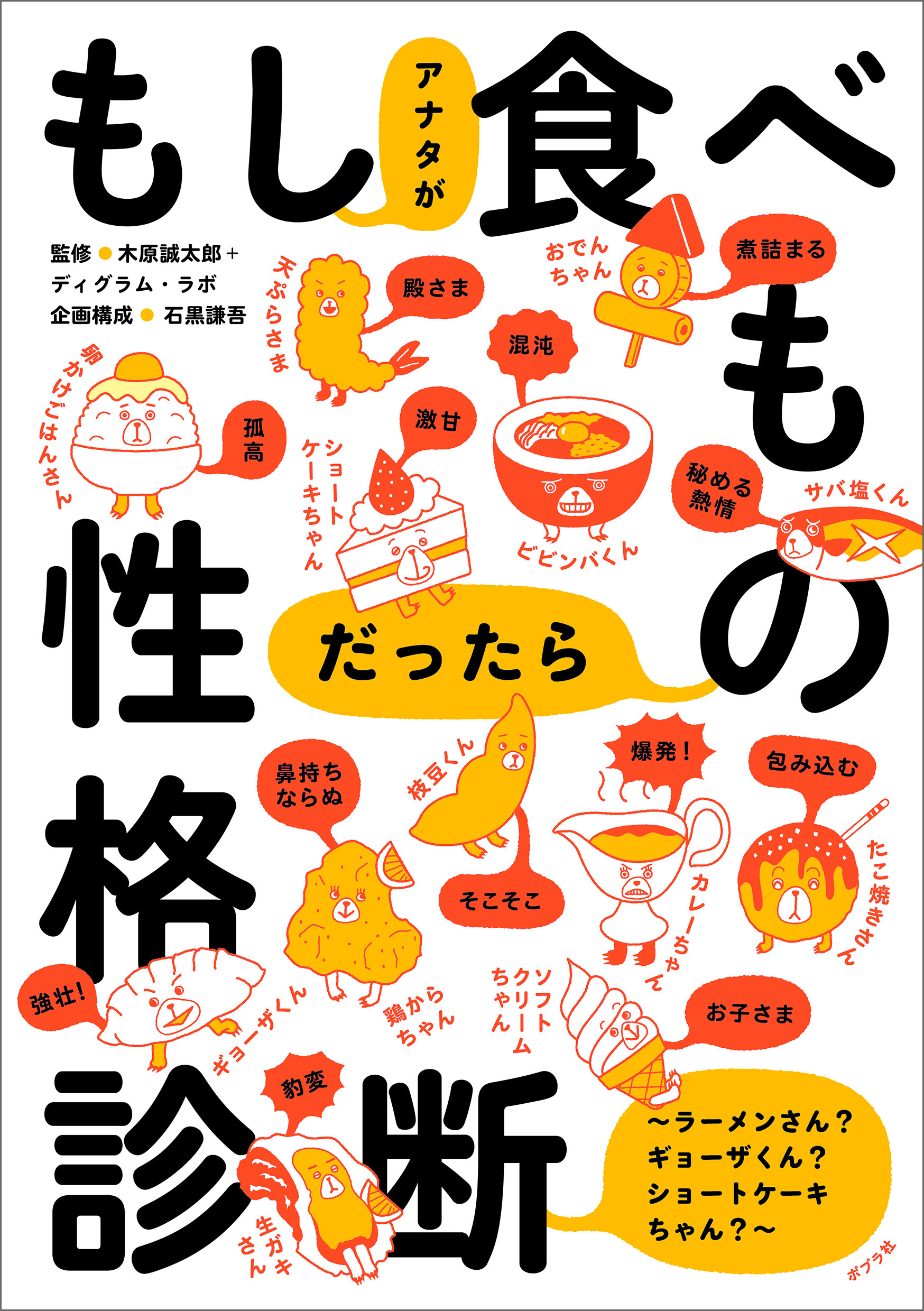 もしアナタが食べものだったら性格診断