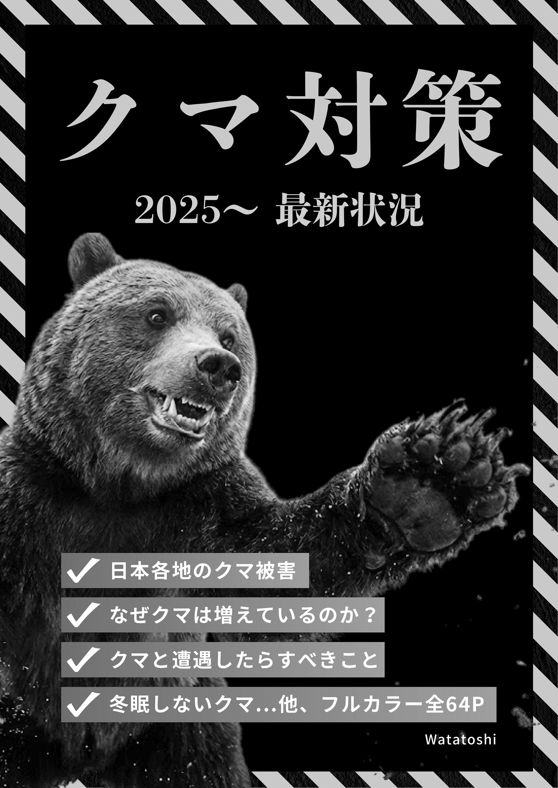 クマ対策