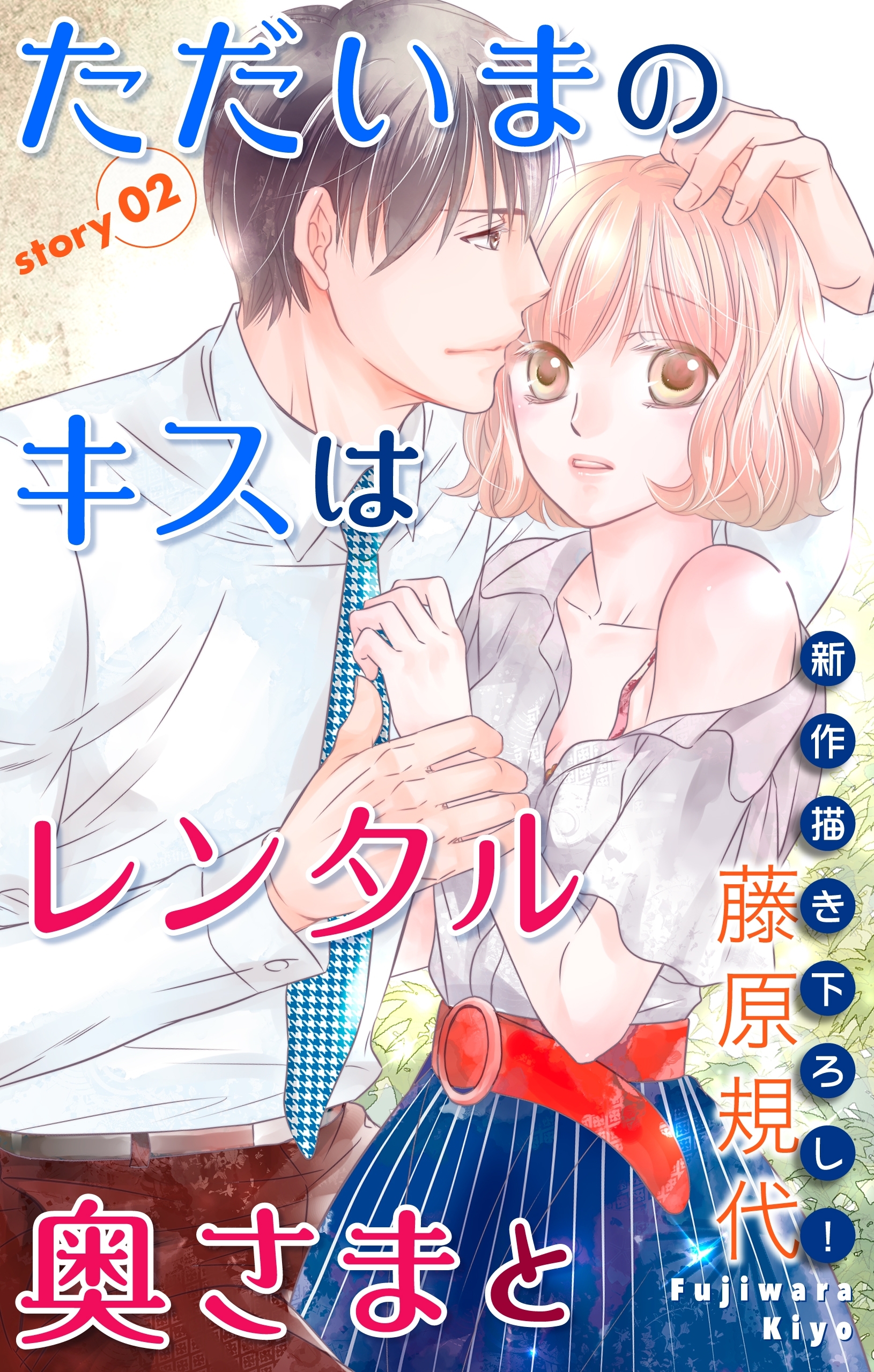 【期間限定　無料お試し版　閲覧期限2026年7月28日】Love Silky　ただいまのキスはレンタル奥さまと　story02