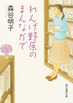 れんげ野原のまんなかで