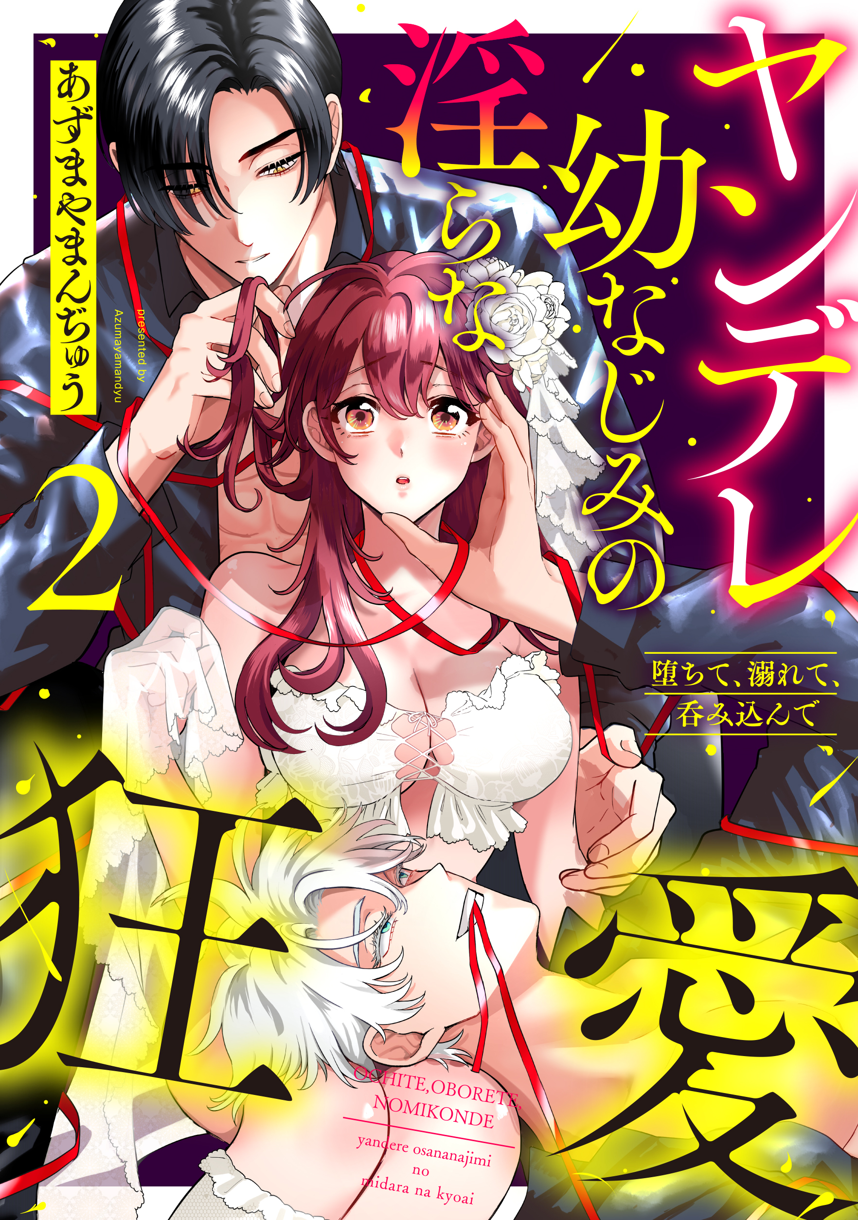 堕ちて、溺れて、呑み込んで ヤンデレ幼なじみの淫らな狂愛【単行本版】