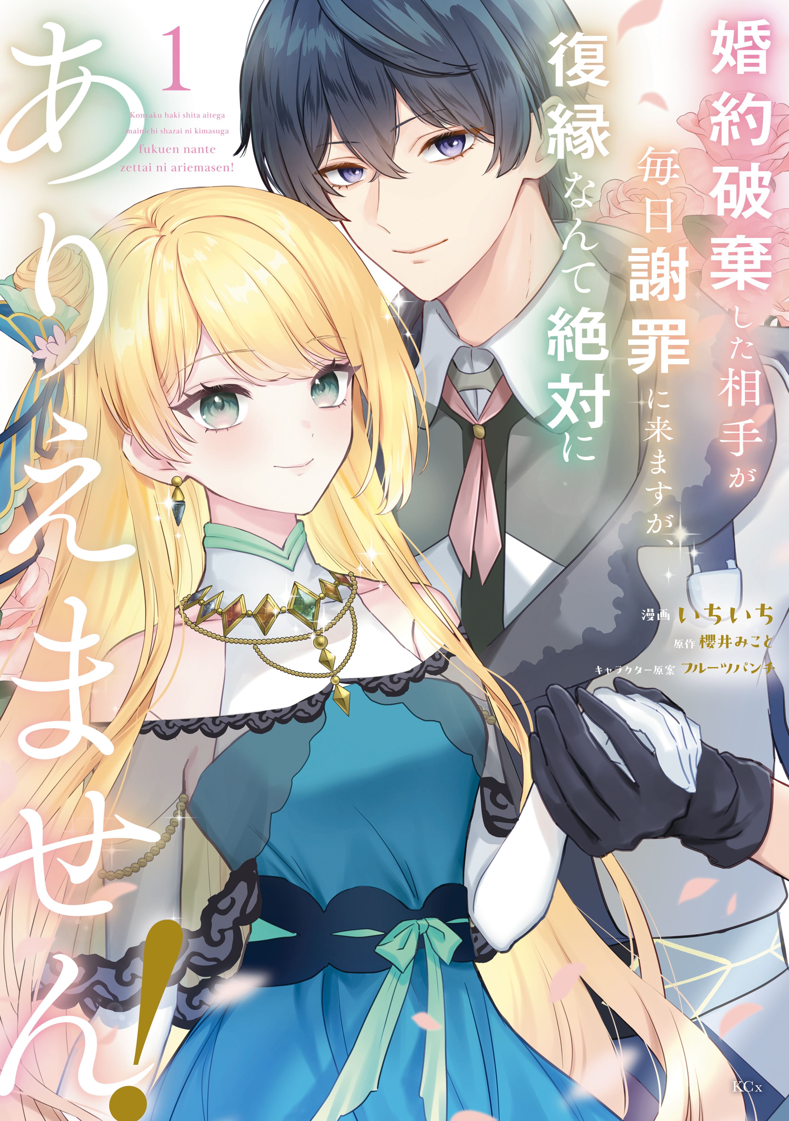【期間限定　無料お試し版　閲覧期限2026年9月10日】婚約破棄した相手が毎日謝罪に来ますが、復縁なんて絶対にありえません！（１）