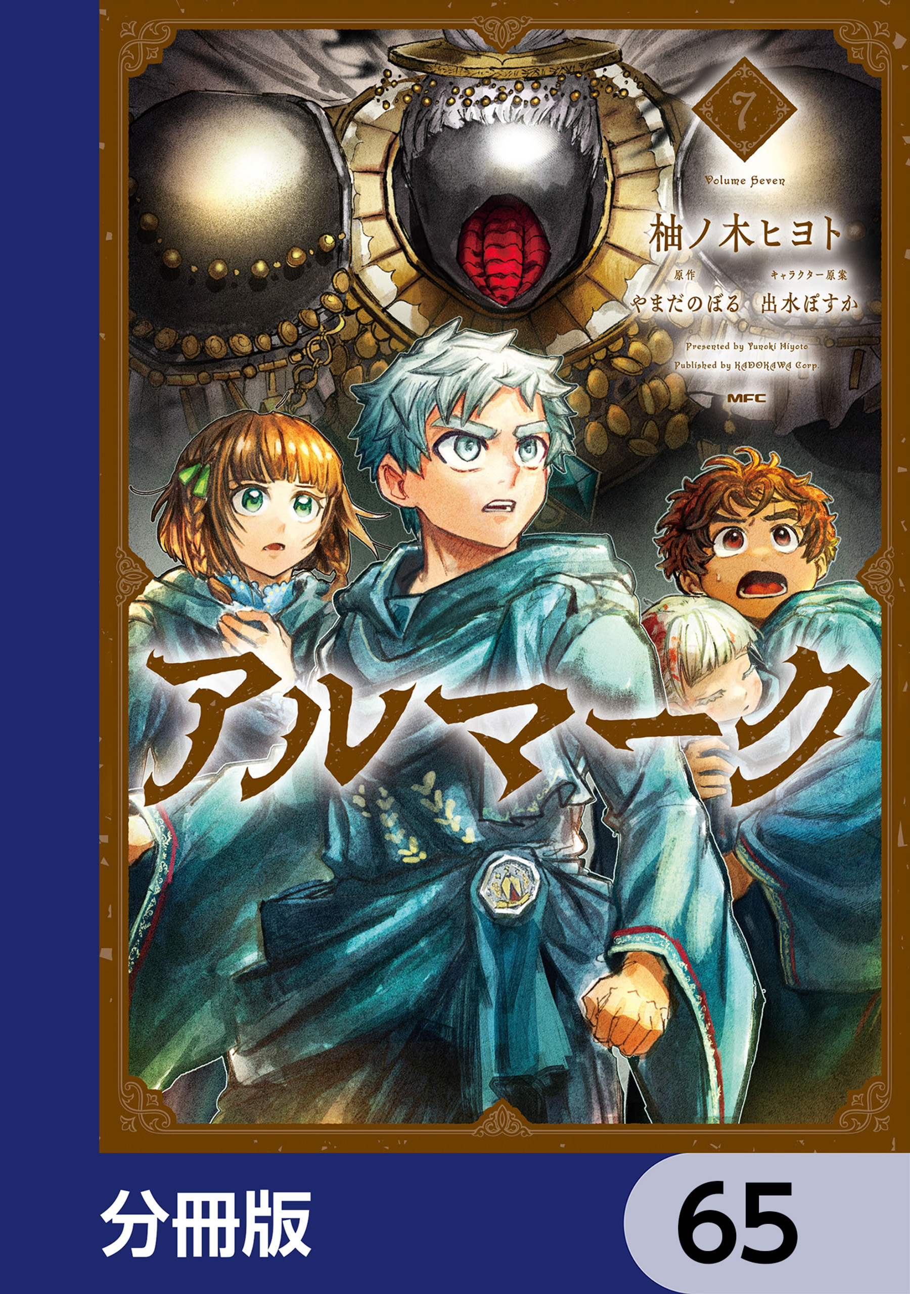 アルマーク【分冊版】　65