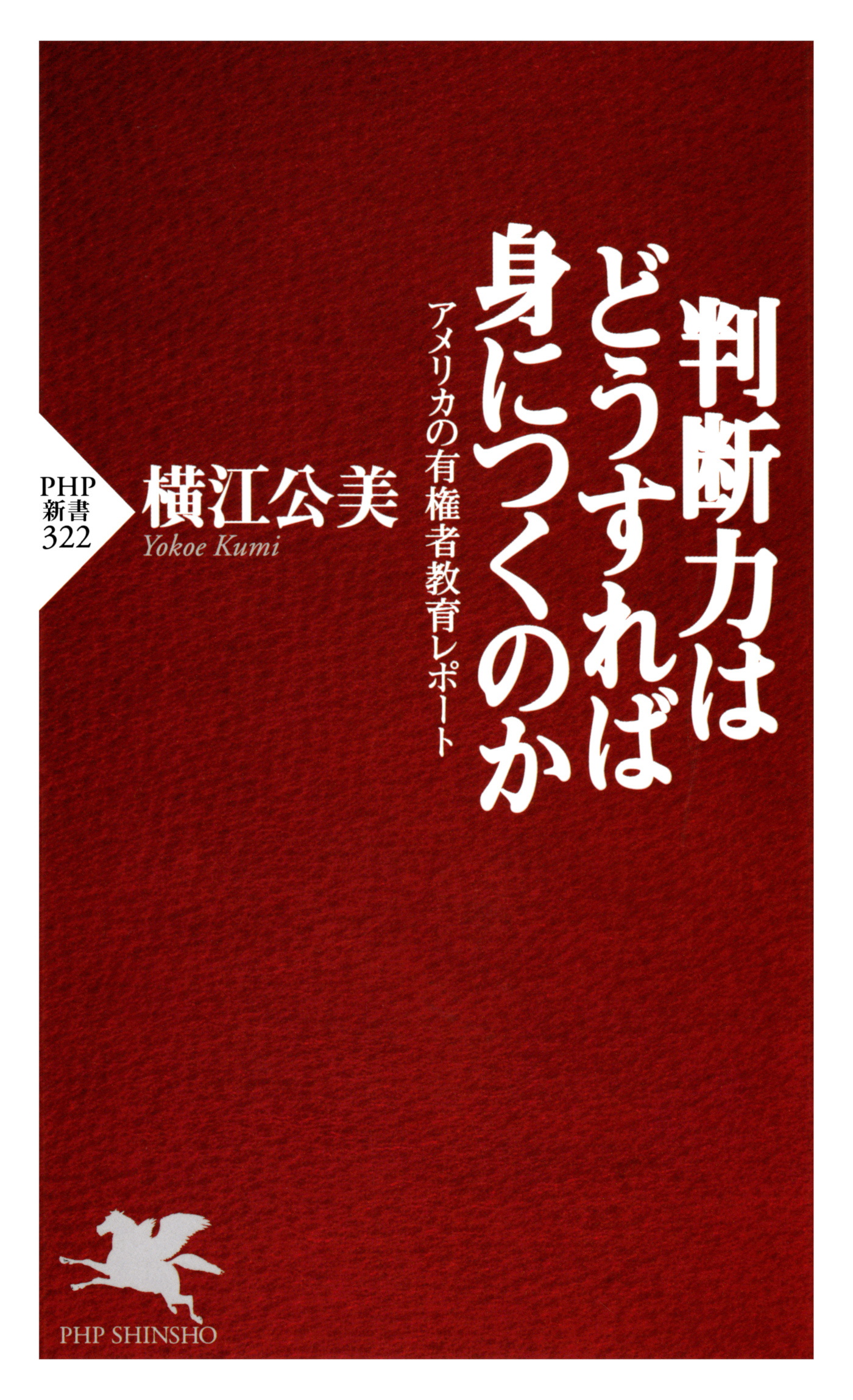 判断力はどうすれば身につくのか