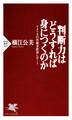判断力はどうすれば身につくのか
