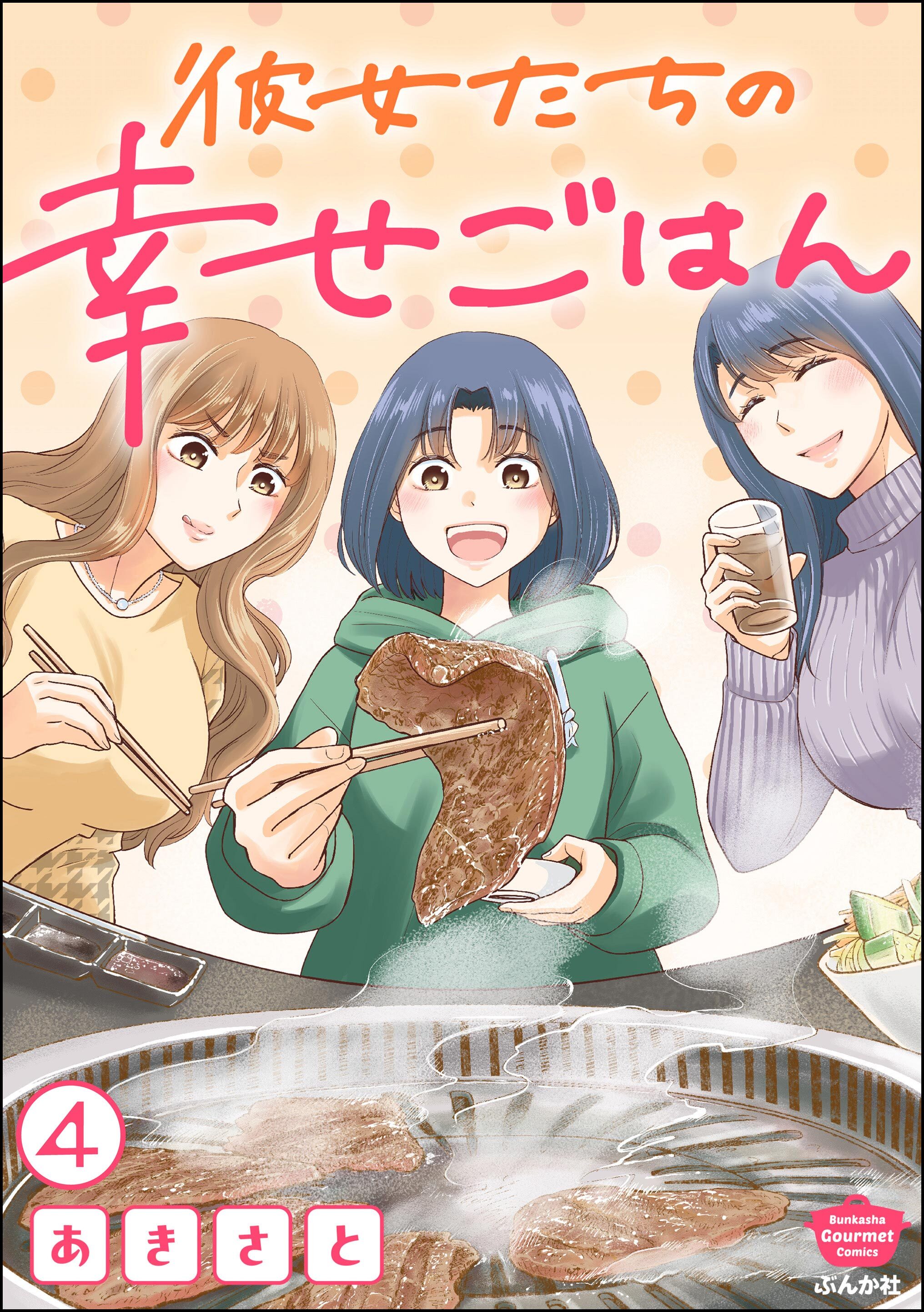 彼女たちの幸せごはん（分冊版）　【第4話】