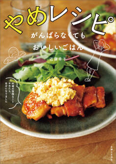 やめレシピ がんばらなくてもおいしいごはん