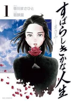 すばらしきかな人生-まさみ-