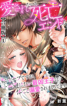 愛されないと死亡エンドな転生モブですが、一番避けたい最凶王子に体ごと溺愛されまくってます【合冊版】1